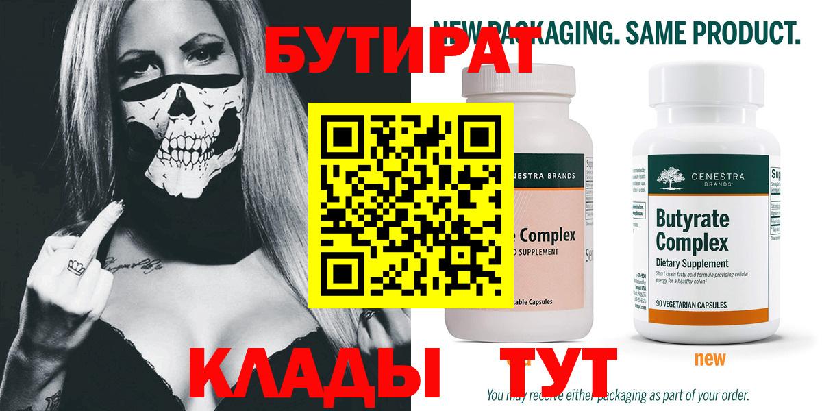 БУТИРАТ Butirat Уварово