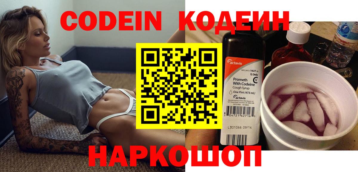 Codein напиток Lean (лин) Уварово